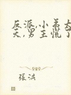 反派,小弟太逆天,男主慌了