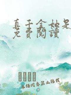 真千金她是学霸免费阅读