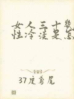 女人三十几岁就性冷淡是怎么回事