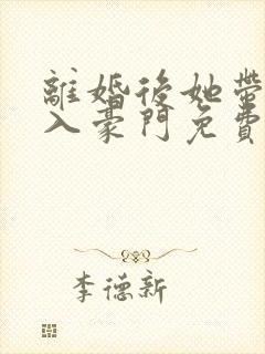 离婚后她带崽嫁入豪门免费短剧