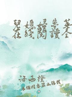 儿媳妇梦华小说在线阅读全文