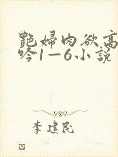 艳妇肉欲高潮呻吟1—6小说