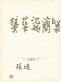 校花沉沦by酥棠笔趣阁最新章节列表