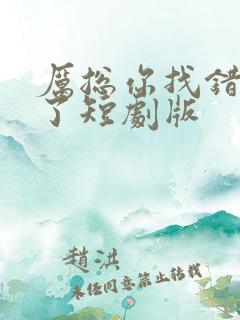 厉总你找错夫人了短剧版