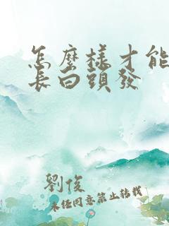 怎么样才能防止长白头发