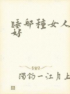 睡哪种女人运气好