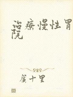 治疗慢性胃炎医院