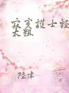 寂寞护士轻点灬太粗