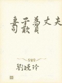 妻子为丈夫被上司欺负