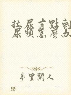 拉尿有点刺痛还尿频怎么办