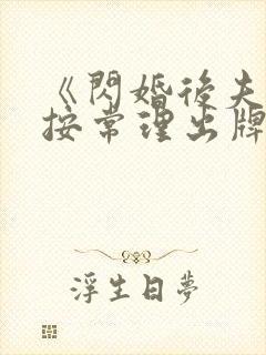 《闪婚后夫人不按常理出牌》