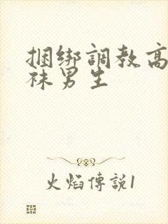 捆绑调教高中白袜男生