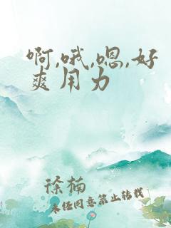 啊,哦,嗯,好爽用力