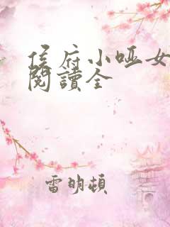 侯府小哑女免费阅读全