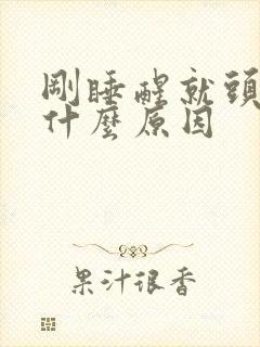 刚睡醒就头疼是什么原因