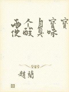 两个月宝宝拉便便酸臭味