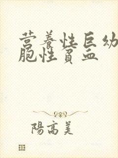 营养性巨幼红细胞性贫血