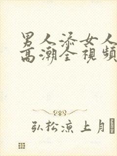 男人添女人下部高潮全视频