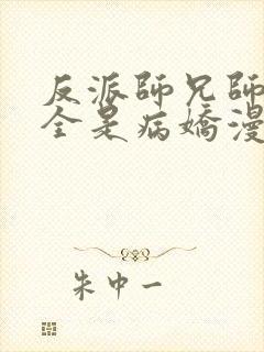 反派师兄师妹们全是病娇漫画免费