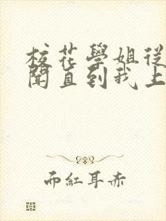 校花学姐从无绯闻直到我上大学txt小说下载