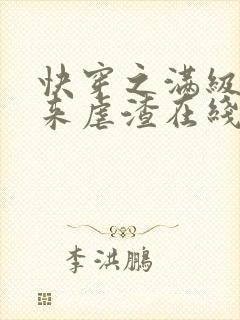 快穿之满级大佬来虐渣在线