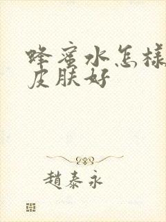 蜂蜜水怎样喝对皮肤好