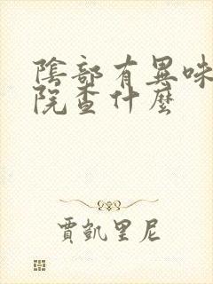 阴部有异味去医院查什么