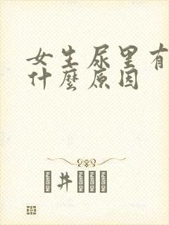 女生尿里有血是什么原因