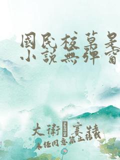 国民校草是女生小说无弹窗全文免费阅读