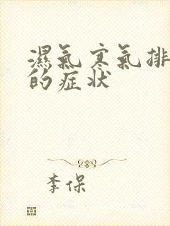 湿气寒气排出来的症状