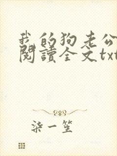 我的狗老公免费阅读全文txt下载