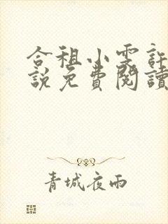 合租小雯许剑小说免费阅读