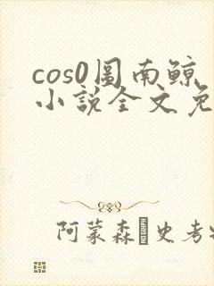 cos0图南鲸小说全文免费阅读笔趣阁