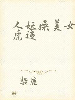 人妖操美女的白虎逼