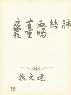 痰有血丝肺结节严重吗