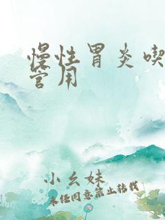 慢性胃炎吃啥药管用