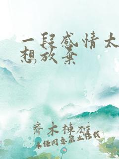 一段感情太累了想放弃