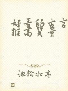 好看的古言小说推高质量