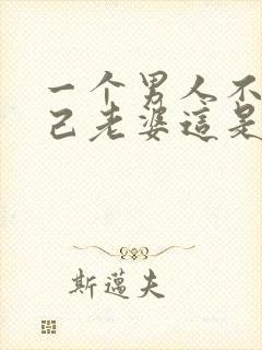 一个男人不碰自己老婆这是啥情况