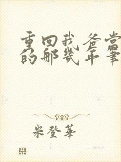 重回我爸当校草的那几年笔趣阁