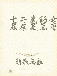 十二岁的女孩还尿床是怎么回事