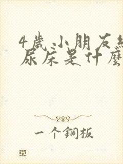 4岁小朋友经常尿床是什么原因