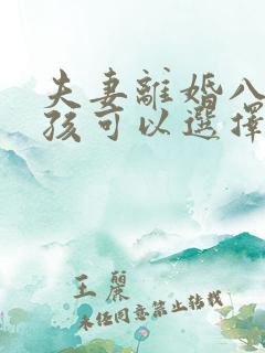 夫妻离婚八岁小孩可以选择跟谁吗