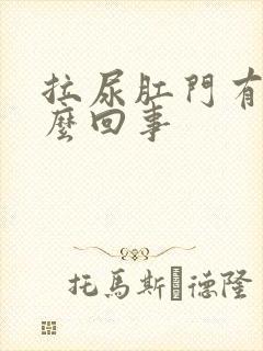 拉尿肛门有血怎么回事