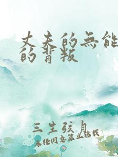 丈夫的无能妻子的背叛