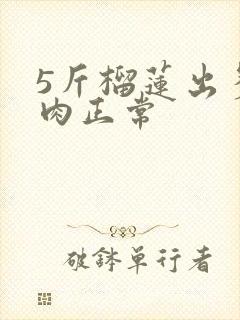 5斤榴莲出多少肉正常