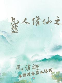 凡人修仙之天衍盘