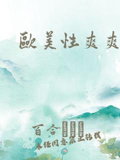 欧美性爽爽视频