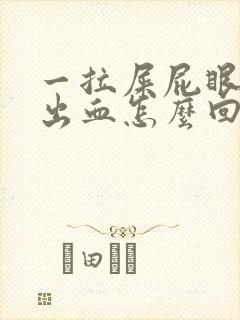 一拉屎屁眼肉球出血怎么回事