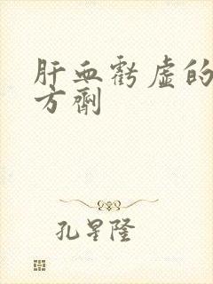 肝血亏虚的中药方剂